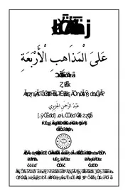الفقه على المذاهب الأربعة 2