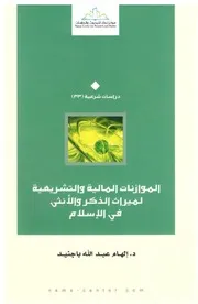 الموازنات المالية والتشريعية لميراث الذكر والأنثى فى الإسلام