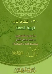 ١٣٠ فكرة في تربية الصغار