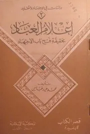 إعلام العباد بحقيقة فتح باب الاجتهاد