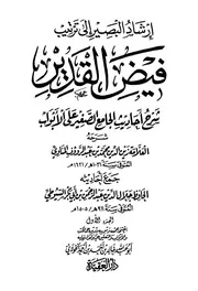 إرشاد البصير إلى ترتيب فيض القدير شرح أحاديث الجامع الصغير على الأبواب