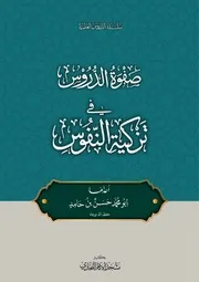 صفوة الدروس في تزكية النفوس - حسن بن حامد
