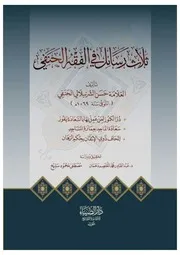 ثلاث رسائل في الفقه الحنفي: در الكنوز لمن عمل بها بالسعادة يفوز ، سعادة الماجد بعمارة المساجد ، إتحاف ذوي الإتقان بحكم الرهان - حسن الشرنبلالي الحنفي