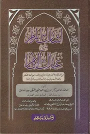 إشارات المرام من عبارات الإمام