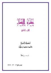 تفريغ الجزء الثاني من محاضرة عشرة النساء لفضيلة الشيخ محمد سعيد رسلان
