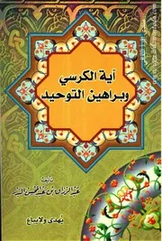 آية الكرسي و براهين التوحيد