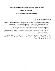 ICT الصف الرابع باللغة العربية