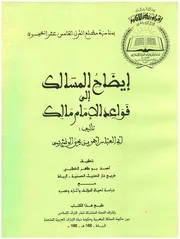 إيضاح المسالك إلى قواعد الإمام مالك - الونشريسي - تحقيق أحمد بوطاهر