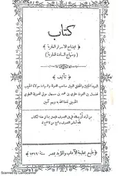 إيضاح الأسرار العلوية ومنهاج السادة