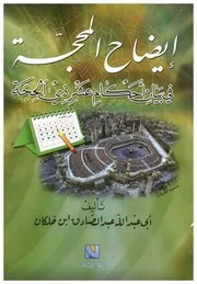 إيضاح المحجة في بيان أحكام عشر ذي الحجة