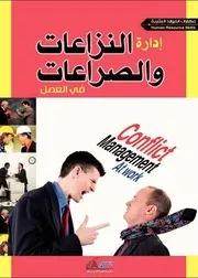 إدارة النزاعات والصراعات في العمل - إشراف: محمود عبد الفتاح رضوان