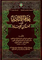 عدة الإنابة