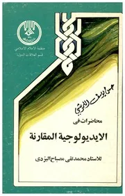 محاضرات في الايديولوجية المقارنة