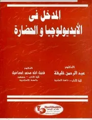 المدخل في الأيديولوجيا و الحضارة
