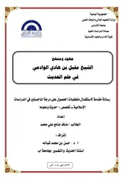 جهود ومنهج الشيخ مقبل بن هادي الوادعي في علم الحديث (ماجستير) - مناف جامع
