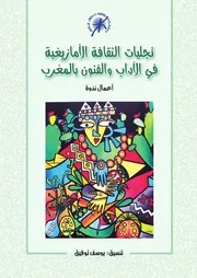 تجليات الثقافة الأمازيغية في الآداب والفنون بالمغرب