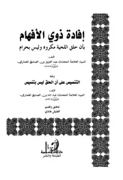 إفادة ذوي الأفهام بأن حلق اللحية مكروه وليس بحرام ومعه كتاب التنصيص على أن حلق اللحية ليس بتنميص - عبد العزيز وشقيقه عبد الله بن الصديق الغماري