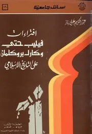 افتراءات فيليب حتي وكارل بروكلمان على التاريخ الإسلامي, تأليف: عبدالكريم باز