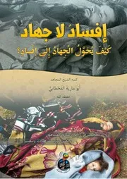 إفسادٌ لا جِهاد كَيْفَ يُحَوَّلُ الْجِهادُ إِلَى إِفْسادٍ؟ كتبه الشيخُ المجاهد/ أَبُو مارِيَةَ الْقَحْطانِيُّ - حفظه الله