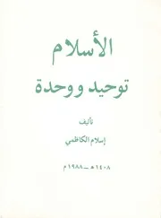 الإسلام توحيد و وحدة