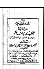 معراج حضرت خير الأنام آئينه اسلام - المعارف المحمدية
