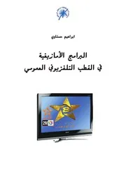 البرامج الأمازيغية في القطب التلفزيوني العمومي