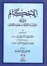 الإحكام في ضبط المقدمة الجزرية وتحفة الأطفال - محمد بن فلاح المطيري