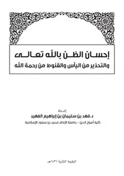 إحسان الظن بالله تعالى والتحذير من اليأس والقنوط من رحمة الله