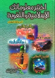 اختبر معلوماتك الإسلامية واللغوية