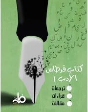 كتاب قرطاس الأدب