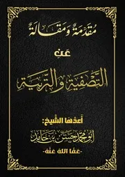 مقدمة ومقالة عن التصفية والتربية - حسن بن حامد