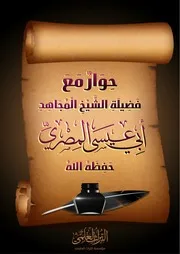 حوار مع الشيخ أبي عيسى المصري حفظه الله