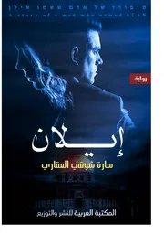 رواية "إيلان" للكاتبة سارة العقاري
