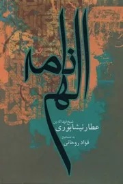 إلٰهي نامه عطار للشاملة