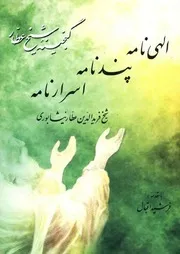 إلهي نامه، پند نامه، أسرار نامه