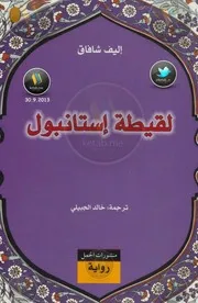 لقيطة اسطنبول