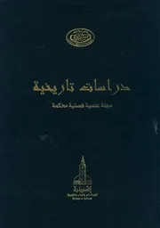 انتشار الإسلام في الخليج في زمن الرسول الكريم ملاحظات ومنطلقات للدراسة