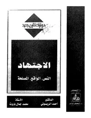 الاجتهاد النص الواقع المصلحة الريسوني