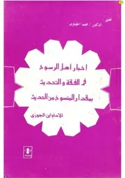 إعلام أهل الرسوخ في الفقه والحديث بمقدار المنسوخ من الحديث