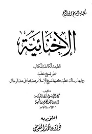 الإخنائية ابن تيمية