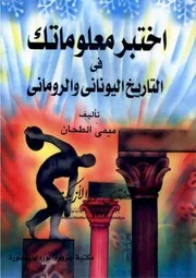 اختبر معلوماتك في التاريخ اليوناني والروماني - ميمي الطحان