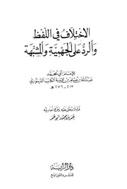 الاختلاف في اللفظ والرد على الجهمية والمشبهة