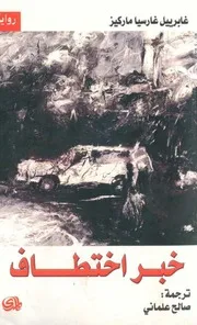 رواية خبر اختطاف