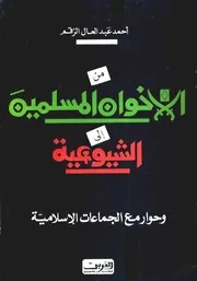 من الاخوان المسلمين إلى الشيوعية وحوار مع الجماعات الإسلامية - أحمد عبد العال الزقم