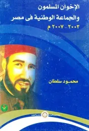 الإخوان المسلمون والجماعة الوطنية فى مصر 2003-2007 - محمود سلطان