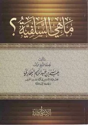 ما هي السلفية عبد الله البخاري