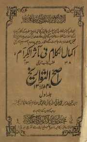 Ikmal Ul Kalam Fi Masar Ul Karam , , اكمال الكلام في ماثر الكرام ملقب به ملقب تاريخ اصح التواريخ