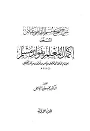 إكمال المعلم بفوائد مسلم