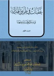 عقبات في طريق الهداية وسبل الوقاية منها - د. عبد القادر دهمان