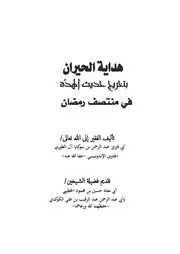 هداية الحيران بتخريج حديث الهدة في منتصف رمضان